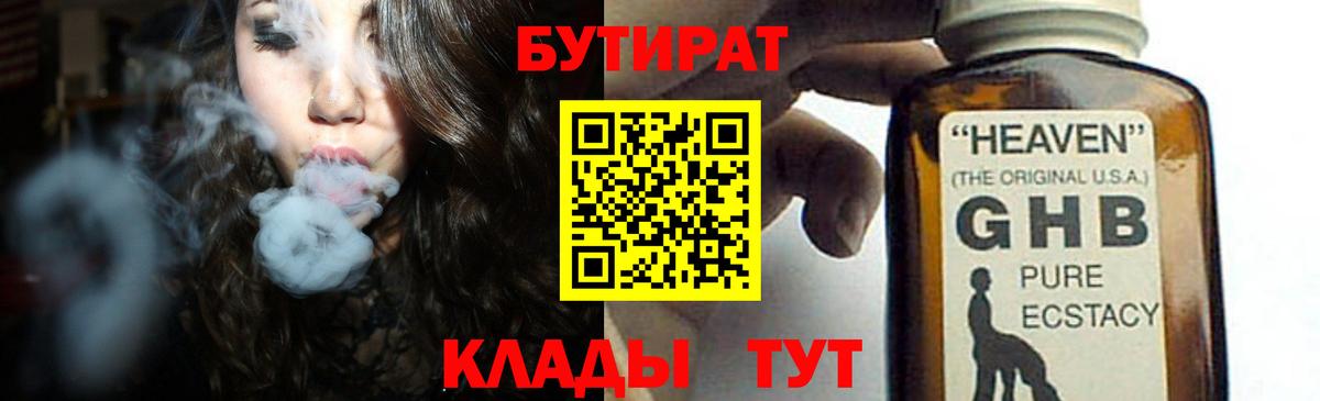 БУТИРАТ 99%  БУТИРАТ  Алатырь 