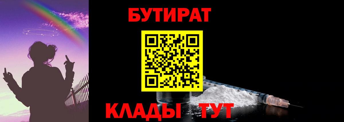 Бутик  Вход с VPN  Алатырь  БУТИРАТ 1.4BDO 